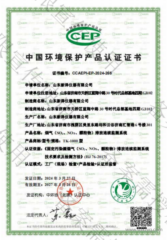 1716887859934647.png 建材廠煙氣在線監(jiān)測系統(tǒng)環(huán)保資質(zhì)證書.png